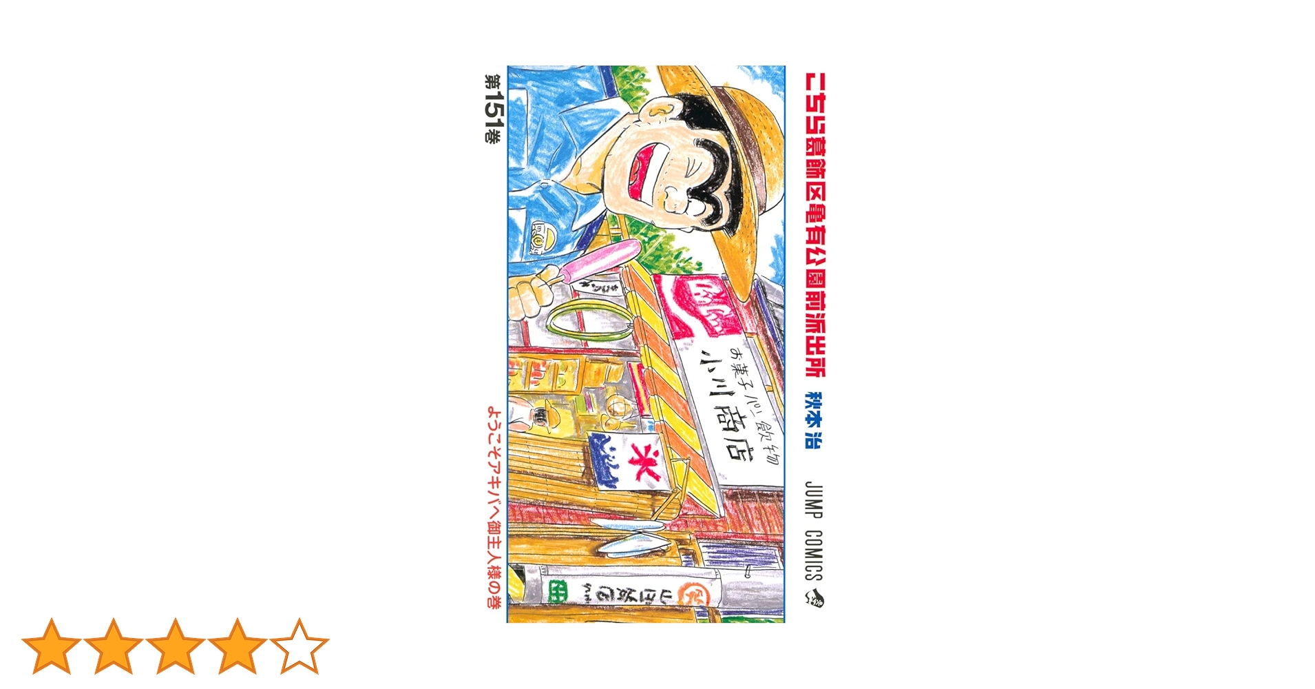こちら葛飾区亀有公園前派出所　151冊 71s+7Ip8Y2L._AC_UL210_SR210,